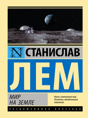 cover image of Мир на Земле